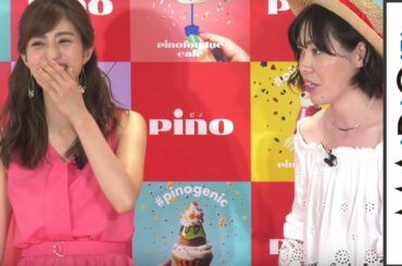 尼神インター・誠子、堀田茜にライバル心？「ピノにこびてる」　｢ピノフォンデュカフェ」オープニングイベント1