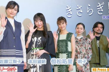 恒松祐里、本田望結、莉子、佐藤江梨子 映画『きさらぎ駅』完成披露上映会【トークノーカット】