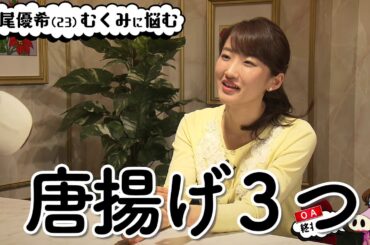 【OA終わった？】西尾優希アナ