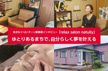 【Jターン創業：東京都→青森県】エステサロン「relax salon natully」　あおもりUIJターン創業事例