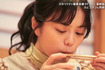 紺野彩夏、全粒粉うどんブルーチーズ出汁を堪能／ドラマ『黙食女子』第6話予告編