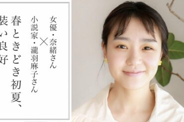Vlog【朗読】女優奈緒さん×小説家瀧羽麻子さん『春ときどき初夏、装い良好』