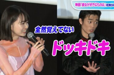 三浦りょう太、山田杏奈と手合わせて「ドッキドキ」 仲良くなっていったきっかけ明かす　「彼女が好きなものは」初日舞台あいさつ