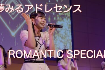 【夢アド】夢みるアドレセンス「ROMANTIC SPECIAL」【歌詞テロップ付】2022.08.20 at 品川 ザ・グランドホール / YUMEADO "ROMANTIC SPECIAL"