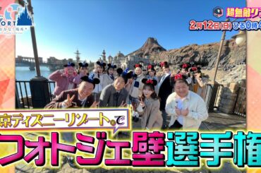 【超無敵クラス】2月12日(日)ひる0時45分放送／フォトジェ壁選手権 in 東京ディズニーリゾート