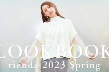 【春先取りコーデ♡】私の愛用ブランドのリエンダさんの会社に潜入！春の新作アイテムでコーデしてみたよ！どれも可愛くて早速ポチりました！【rienda】【LOOKBOOK】