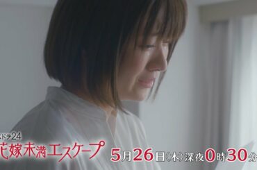 木ドラ24『花嫁未満エスケープ』第8話 | テレビ東京