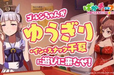 【ゴルシ・イン・スナック千夏】ゾンビランドサガ リベンジとコラボだぜ！