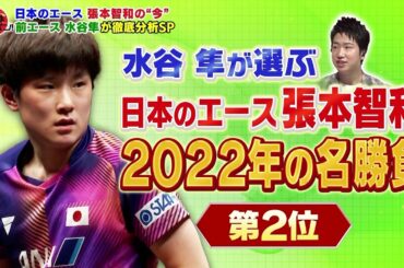 【第2位】張本智和 vs 林高遠「かなり追い詰められていたところからの大逆転勝利」水谷隼が選ぶ 張本智和 2022年の名勝負｜卓球ジャパン！2023年1月28日 OA