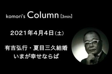 コラム　4/4　有吉弘行・夏目三久結婚 いまが幸せならば