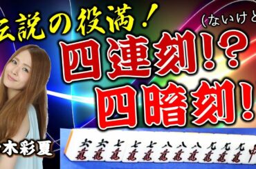 【役満】”伝説の役満”四連刻!? 鈴木彩夏の四暗刻!!【麻雀】
