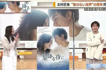 吉高由里子＆北村匠海「最初下ネタしか教えてもらえなかった」