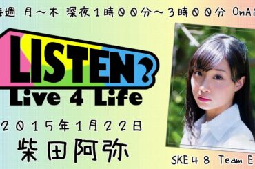 【2015年1月22日】リッスン？～Live 4 Life～　柴田阿弥出演