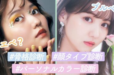 パーソナルカラーと顔タイプと骨格が明らかになりました