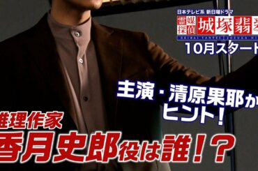 【清原果耶からヒント】明日発表！推理作家・香月役は誰！？ 10月スタート日テレ新日曜ドラマ【霊媒探偵・城塚翡翠】
