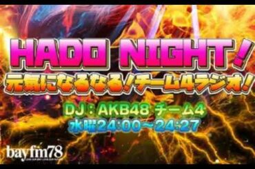 2023年01月25日24時00分 HADO NIGHT！元気になるなる！チーム4ラジオ！（最終回）