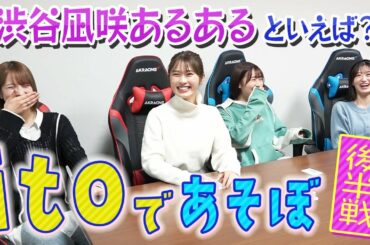 【凪咲の楽屋での様子が明らかに】NMB48と渋谷凪咲あるあるで価値観を合わせよう！【ito】