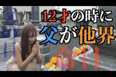 今年の父の日はお父さんの命日。