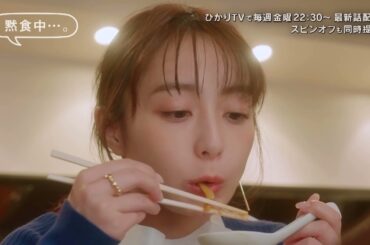 「黙食女子」宇垣美里主演・第１話予告編