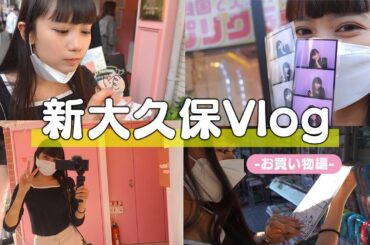 【Vlog】ぶらり新大久保🇰🇷5,000円分お買い物〜！💄👗🍜