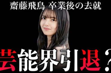 【元乃木坂46】齋藤飛鳥は卒コン後に芸能界引退するってホント？