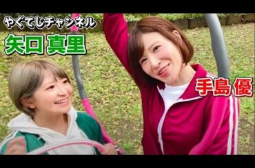 【 矢口真里と手島優とフラフープと女心 】