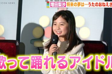 『みいつけた！』“スイちゃん”増田梨沙、9歳の将来の夢を告白「うたのおねえさんかアイドル」　ミュージカル『SPY×FAMILY』アーニャ役お披露目ミニ会見