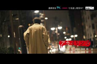 【PR】『アカイリンゴ』第４話・仲間堕ち