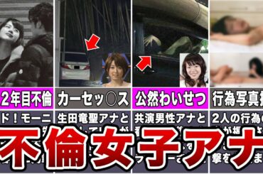 【禁断】不倫をしたことがある女子アナ7選