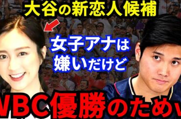 【大谷翔平】WBC裏で佐久間みなみアナが急接近！関係者が暴露した”日米女子アナの大谷争奪戦”にファン悲鳴【海外の反応】