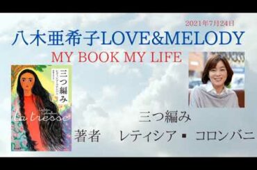 「三つ編み（レティシア・コロンバニ）」【八木亜希子】MY BOOK MY LIFE