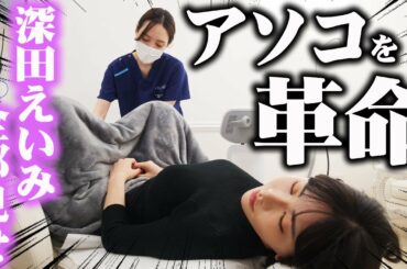 【ヤバいw】深田えいみのアソコを改革したら放送事故に...