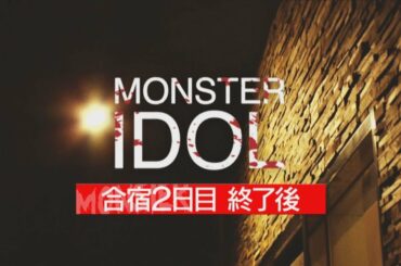 『モンスターアイドル#3』候補者インタビュー