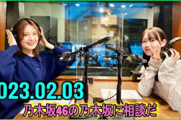 乃木坂46の乃木坂に相談だ .清宮レイ,松尾美佑 2023.02.03 #97 「松尾ー!!」は怒鳴りやすい