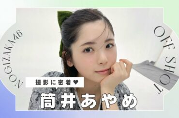 乃木坂46 筒井あやめちゃんの撮影に密着🐇🖤𝘣𝘦𝘩𝘪𝘯𝘥 𝘵𝘩𝘦 𝘴𝘤𝘦𝘯𝘦𝘴｜bis 3月号