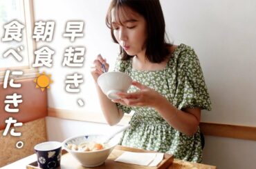 【朝活vlog】お仕事終わりに朝食を食べに行きました☀️【阿部華也子】