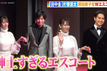 深田恭子、片寄涼太＆田中圭にエスコートされ照れ笑い　紳士すぎる神対応に「幸せなひとときでした」　Amazon Originalドラマ『A2Z』配信前夜プレミアムイベント