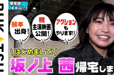 初【坂ノ上 茜 帰宅部 #1 】家に真っすぐ帰らなくていいですか？ 注）動画の最後に衝撃発言…