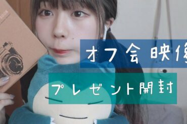 プレゼント開封！オフ会のおもいで！