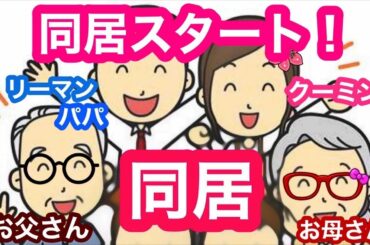『義父母と同居生活スタートしました。皆様にご報告生配信」