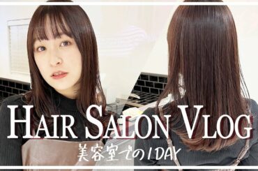【美容室vlog】私のオーダー方法&カラーリング！仲良しの美容師さんともお喋りした💇‍♀️