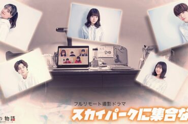 【Youtubeドラマ-僕等の物語00】スカイパークに集合な！