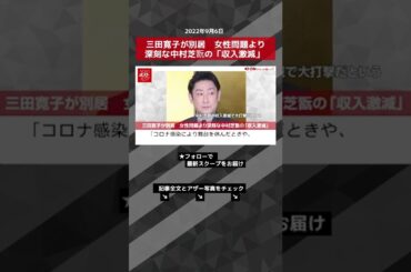 【ショート動画】三田寛子が別居　女性問題より深刻な中村芝翫の「収入激減」 NEWSポストセブン #shorts