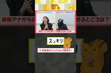 岩田アナからみた森アナの尊敬できるところは？#もっとスッキリ#岩田絵里奈 ＆ #森圭介 アナがコメント欄の質問に答えます #スッキリ#sukkiri#shorts