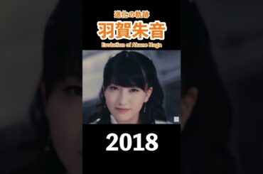 羽賀朱音 進化の軌跡 2014~2022 モーニング娘。 #shorts