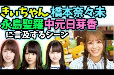 北野日奈子　橋本奈々未中元日芽香ら先輩に触れるシーン【文字起こし】乃木坂46