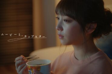ムービーと、カップスター　与田祐希　15秒ver.　｜サッポロ一番　カップスター