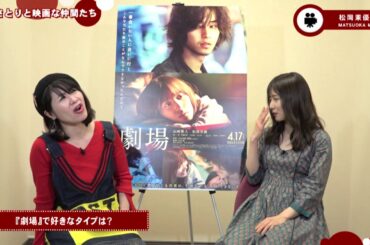 【予告】Vol.44「劇場　松岡茉優さん編」4月10日よりOA伊藤さとりと映画な仲間たち