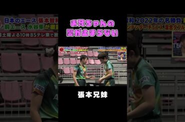 【仲良し】兄・張本智和、妹・張本美和への愛が止まらない☺️