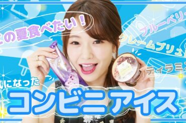 話題のコンビニアイスを食べ比べてみた♡